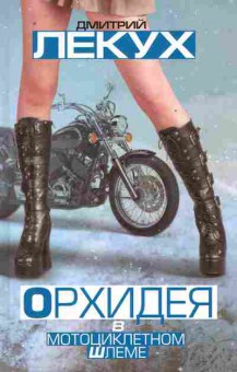 Книга Лекух Д. Орхидея в мотоциклетном шлеме, 11-10096, Баград.рф